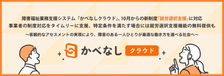 障害福祉業務支援システム「かべなしクラウド」、10月
