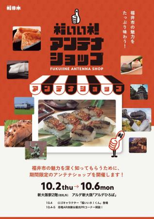 【福井県福井市】大阪で初開催！10/2(木)～６(月)期間