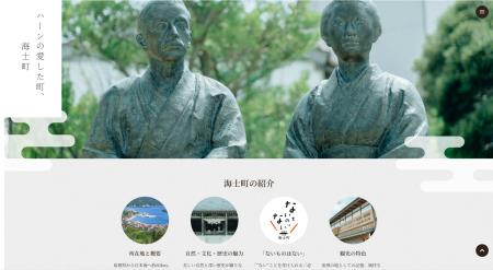 【挑戦×交流】「ハーンの愛した町、海士町」特設ウェ