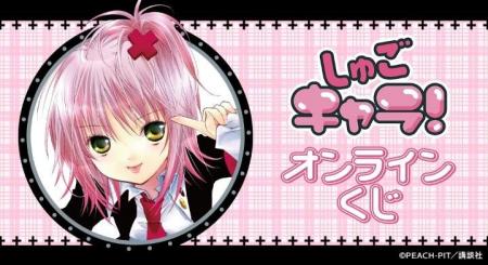 『しゅごキャラ！』オンラインくじが販売開始！