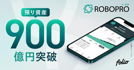 AI投資「ROBOPRO」 預り資産残高900億円突破のお知ら