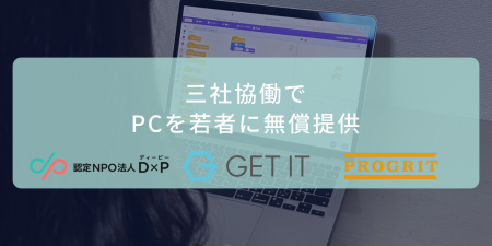 応募194件（昨年比約2.4倍）三者協働でPCを若者に無償