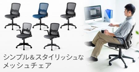 シンプルでスタイリッシュなデザインのメッシュチェア