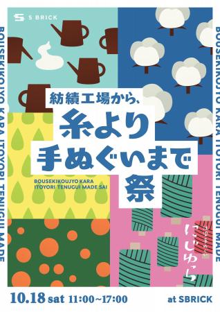 【10月18日(土)】大阪・堺「にじゆら」の手ぬぐい工場