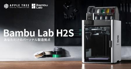 Bambu Lab 最新3Dプリンター「H2S」予約販売開始【APP