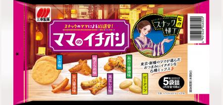 【スナック横丁×三幸製菓】　初コラボ商品「ママのイ
