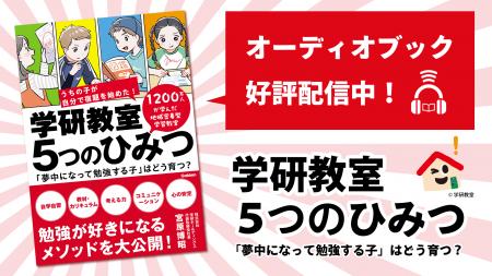 【好評配信中！】『学研教室 ５つのひみつ』がオーデ