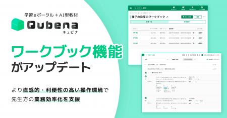 学習eポータル＋AI型教材「キュビナ」、演習問題配信