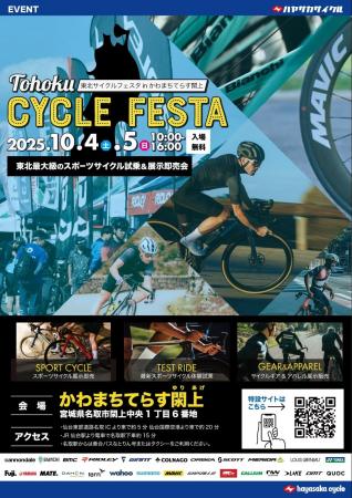 東北最大級のスポーツサイクルフェスティバル「東北サ