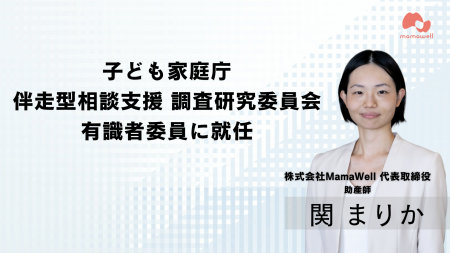 MamaWell代表取締役・関まりか、子ども家庭庁が実施す