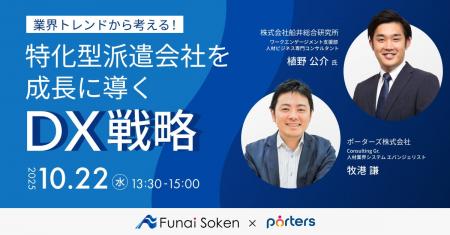 PORTERS×船井総研共催「業界トレンドから考える！特化