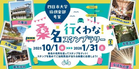 【JAF三重】大学生考案！「桑名行くわな～！スタンプ