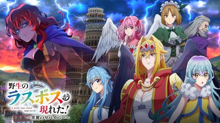 【予約開始】TVアニメ『野生のラスボスが現れた！』の