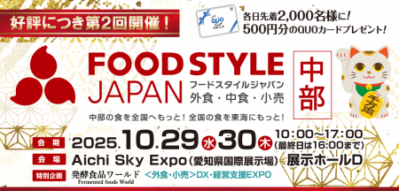 中部地域最大級！「FOOD STYLE JAPAN 2025 ＜中部＞」