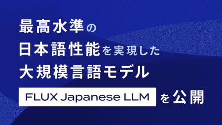 最高水準の日本語性能を実現した大規模言語モデル「FL