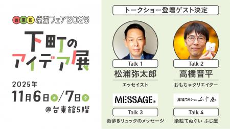 【11月6日（木）、7日（金）】全62社が出展する「台東