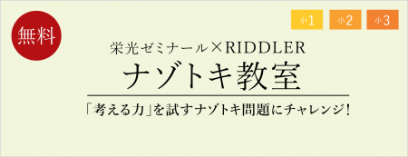 【栄光ゼミナール×RIDDLER（リドラ）】大手進学塾と謎
