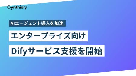 Cynthialy、AIエージェントを加速│エンタープライズ向