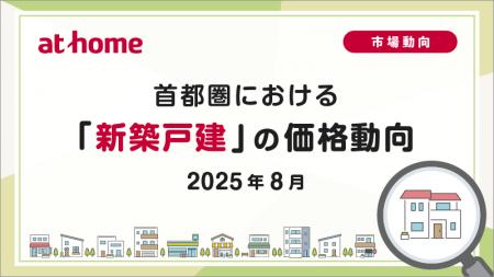 【アットホーム調査】首都圏における「新築戸建」の価