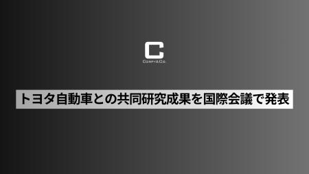ミッションクリティカルAI実現を目指すコーピー、トヨ