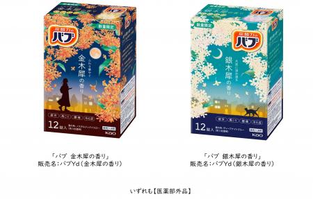 花王「バブ」から「金木犀(きんもくせい)の香り」と「