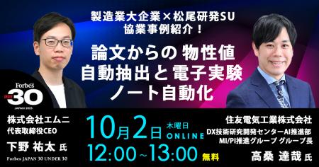 住友電工 × エムニ、生成AIで論文・特許の物性抽出と