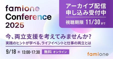 「ファミワンカンファレンス2025」の特典付きアーカイ