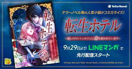 テラーノベル発の人気小説がコミカライズ！『転生ホテ