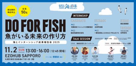 「魚がいる未来の作り方-海とインターンシップ 成果報