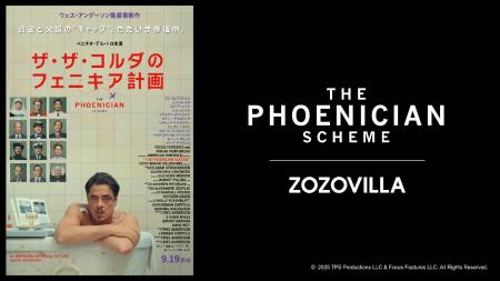 映画『ザ・ザ・コルダのフェニキア計画』とZOZOVILLA