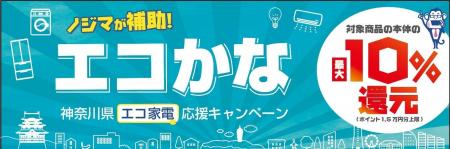 省エネ・節水家電にノジマが最大１万５千円補助します