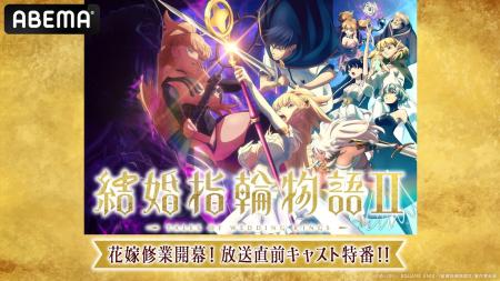 新作秋アニメ『結婚指輪物語II』のキャスト出演特番、