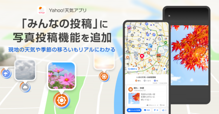 【Yahoo!天気アプリ】「みんなの投稿」モードに写真投