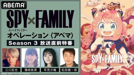 TVアニメ『SPY×FAMILY』Season 3に向けたキャスト出演