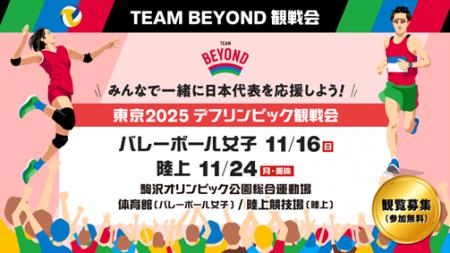 【TEAM BEYOND観戦会　参加者募集】東京２０２５デフ