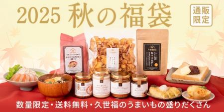 まもなく発売！「久世福 2025 秋の福袋」10/1(水)夜19