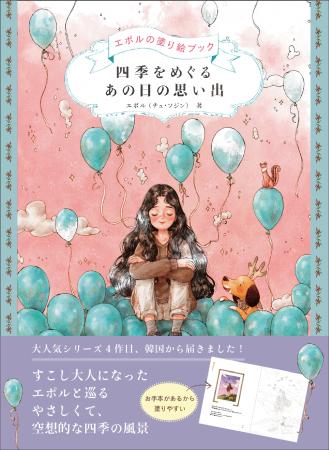 世界中で大人気！　韓国発「エポルのぬり絵」待望の新