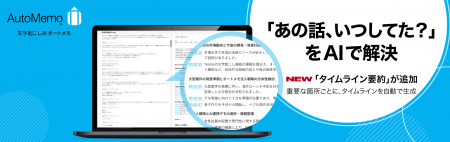 文字起こしAI「AutoMemo（オートメモ）」新機能「タイ