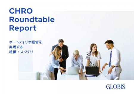 グロービス、ポートフォリオ経営を成功に導くための組