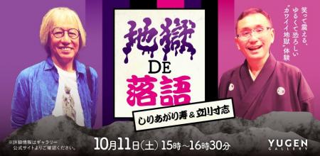 【YUGEN Gallery】しりあがり寿の個展「加我威異地獄