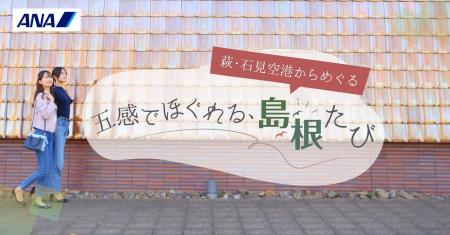 島根県×ANAグループ連携萩・石見空港を活用したさらな