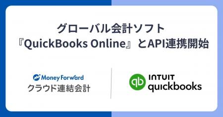 『マネーフォワード クラウド連結会計』、Intuit社が