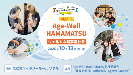 健康寿命の先進地域・浜松で多世代交流イベント「Age-