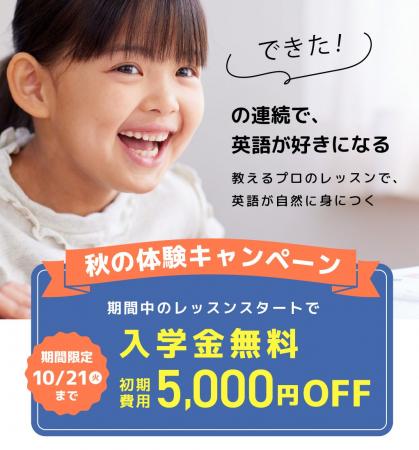 【シェーン英会話】入学金無料&初期費用割引 秋の体験