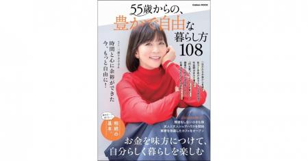 【表紙は三浦りさ子さん】大人の女性が自分らしく、楽