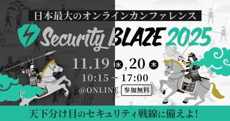 日本最大級のオンラインセキュリティカンファレンス「