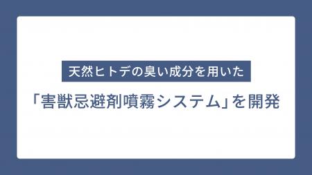 天然ヒトデの臭い成分を用いた「害獣忌避剤噴霧システ