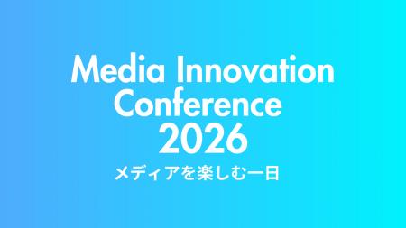 メディアの未来を体感する「Media Innovation Confere