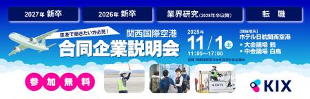 11月1日(土)開催　関西国際空港の合同企業説明会の開