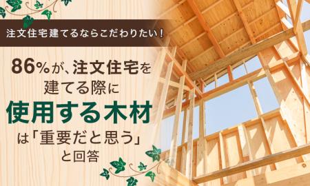 【注文住宅建てるならこだわりたい！】86％が、注文住